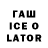 Гашиш ice o lator Stefan Reichert